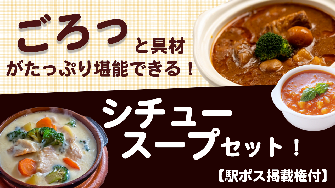 【駅広告掲載権付】ごろっと具材がたっぷり堪能できるシチュー・スープセット！