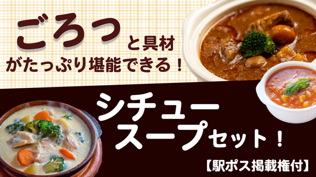 【駅広告掲載権付】ごろっと具材がたっぷり堪能できるシチュー・スープセット！