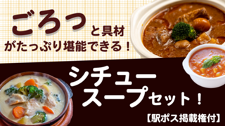 【駅広告掲載権付】ごろっと具材がたっぷり堪能できるシチュー・スープセット！