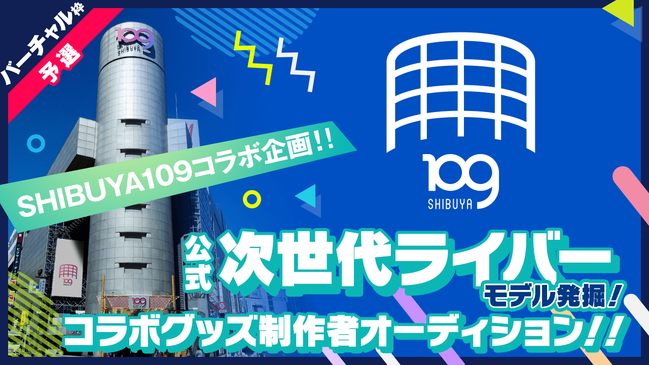 【バーチャル枠・予選】SHIBUYA109コラボグッズ制作者オーディション
