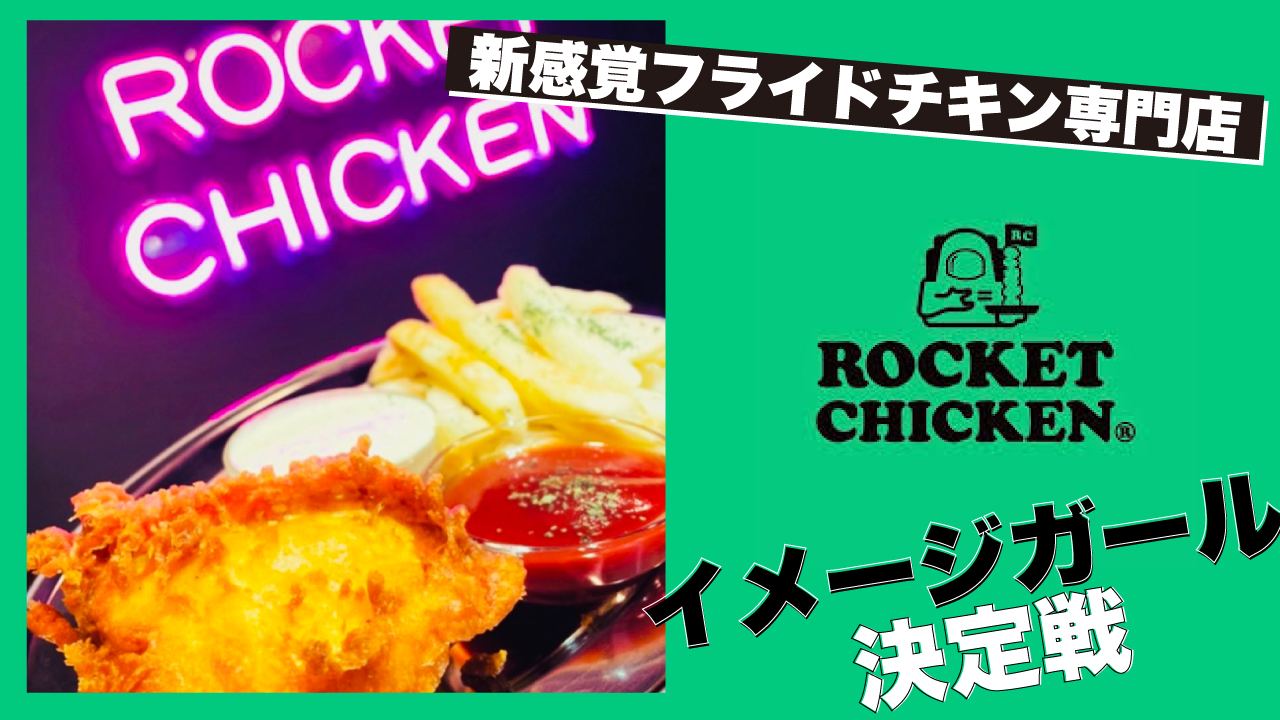 新感覚フライドチキン専門店『ROCKET CHICKEN KOBE』イメージガール決定戦