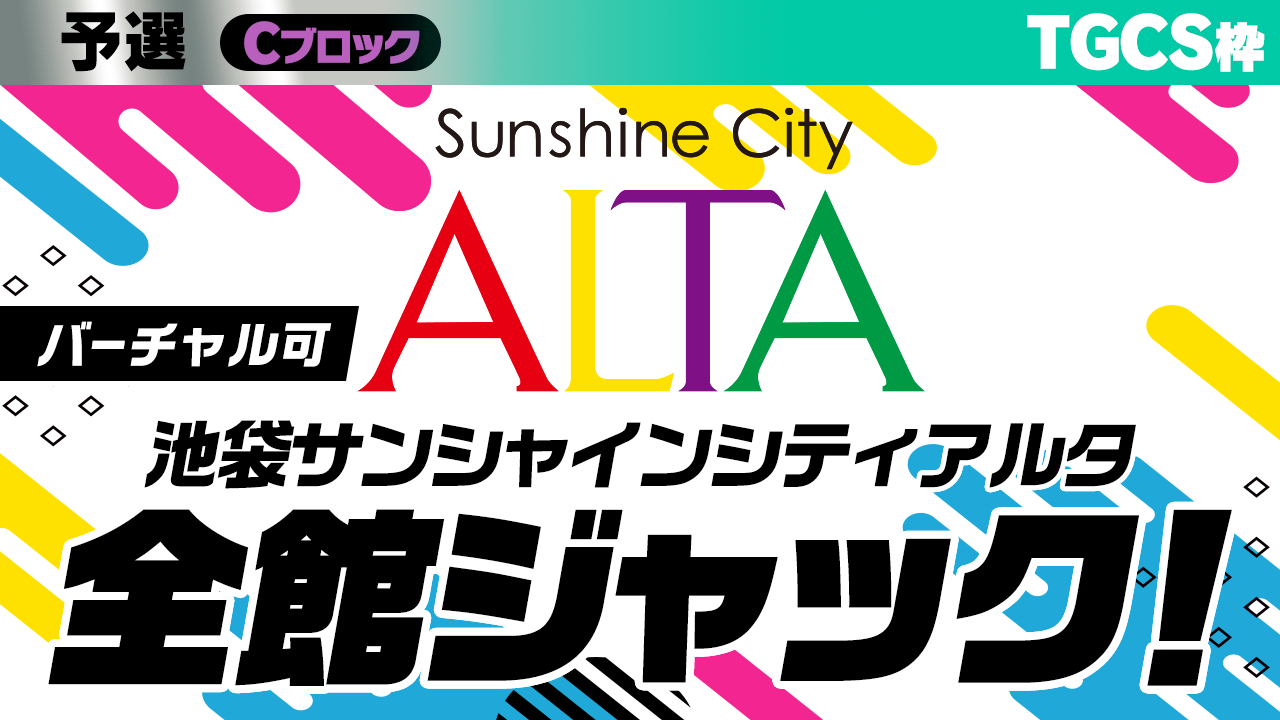 【TGCS枠 予選C】池袋サンシャインシティアルタ全館ジャック権争奪戦!