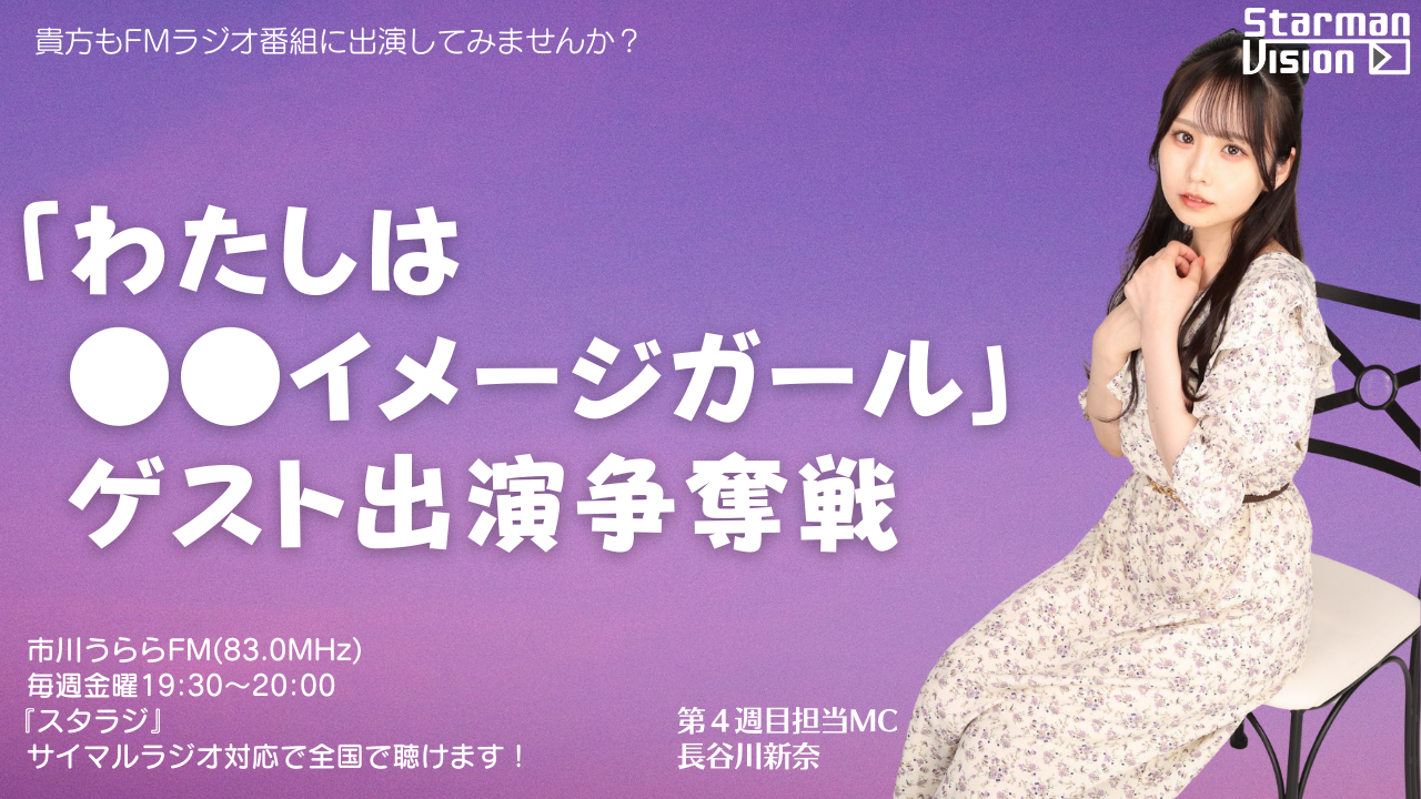 市川うららFM「スタラジ」「わたしは●●イメージガール」ゲスト出演争奪戦!