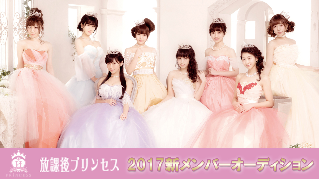 『 放課後プリンセス 』新メンバーオーディション2017