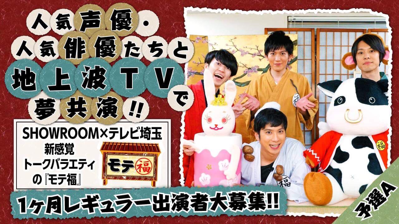 【予選A】地上波TV!新感覚トークバラエティ『モテ福』一ヶ月レギュラー出演者大募集