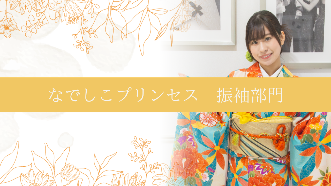 なでしこプリンセス2025～振袖部門～