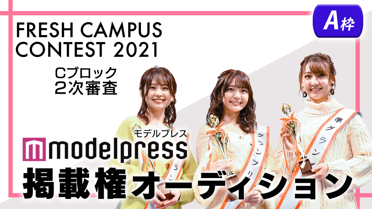 【フレキャンCブロック2次審査 A枠】「モデルプレス」掲載権オーディション!