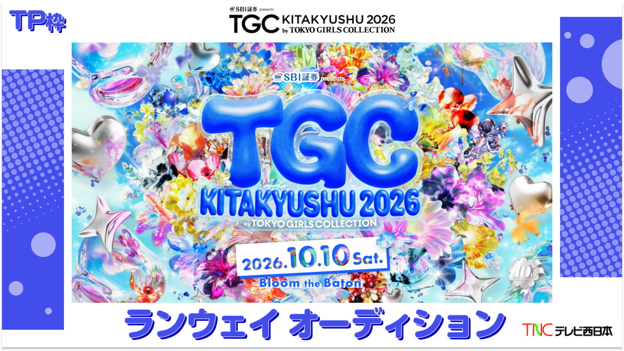 【TP枠】TGC北九州2026「テレビ西日本ステージ」ランウェイモデルオーディション