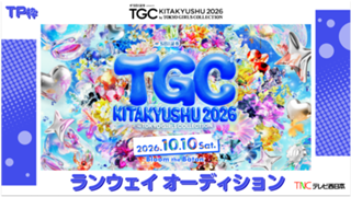 【TP枠】TGC北九州2026「テレビ西日本ステージ」ランウェイモデルオーディション