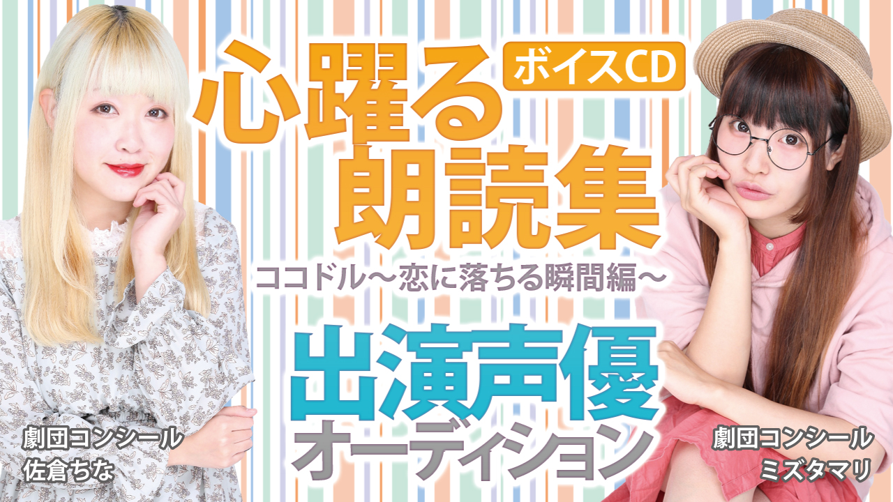 ボイスCD『心踊る朗読集 ココドル〜恋に落ちる瞬間編〜』出演声優オーディション