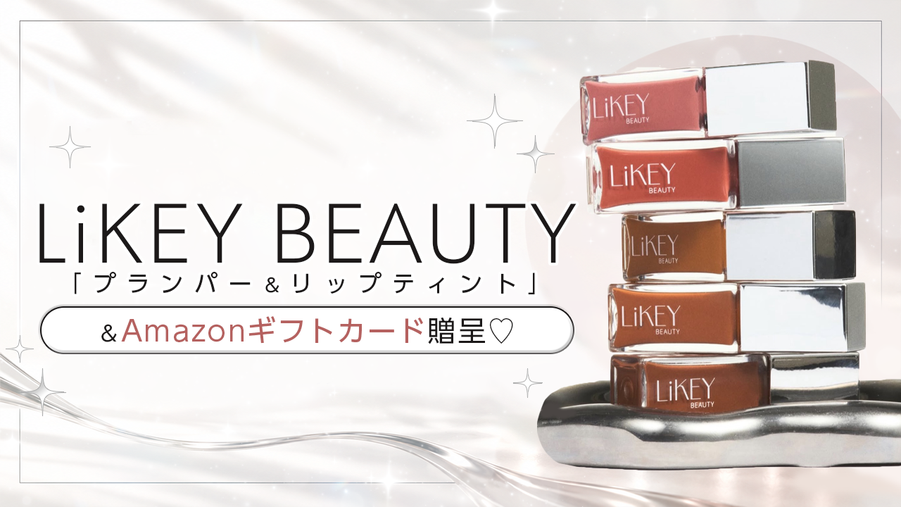 LiKEY BEAUTY「プランパー＆リップティント」＆Amazonギフトカード贈呈♡