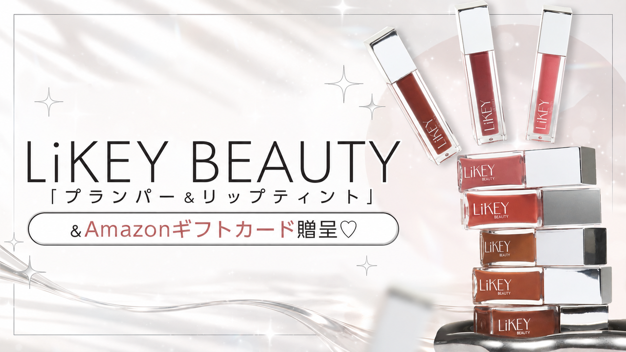 LiKEY BEAUTY「プランパー&リップティント」&Amazonギフトカード贈呈♡
