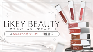 LiKEY BEAUTY「プランパー＆リップティント」＆Amazonギフトカード贈呈♡