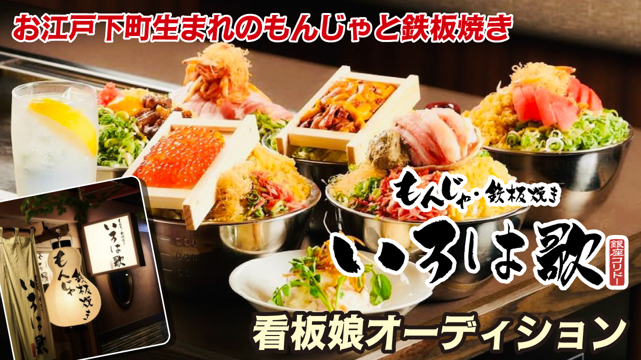 『もんじゃ・鉄板焼き いろは歌』銀座コリドー店看板娘オーディション