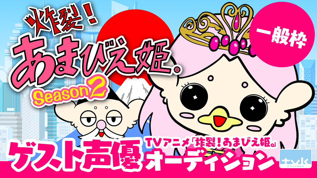 一般枠】TVアニメ「炸裂!あまびえ姫。」ゲスト声優オーディション