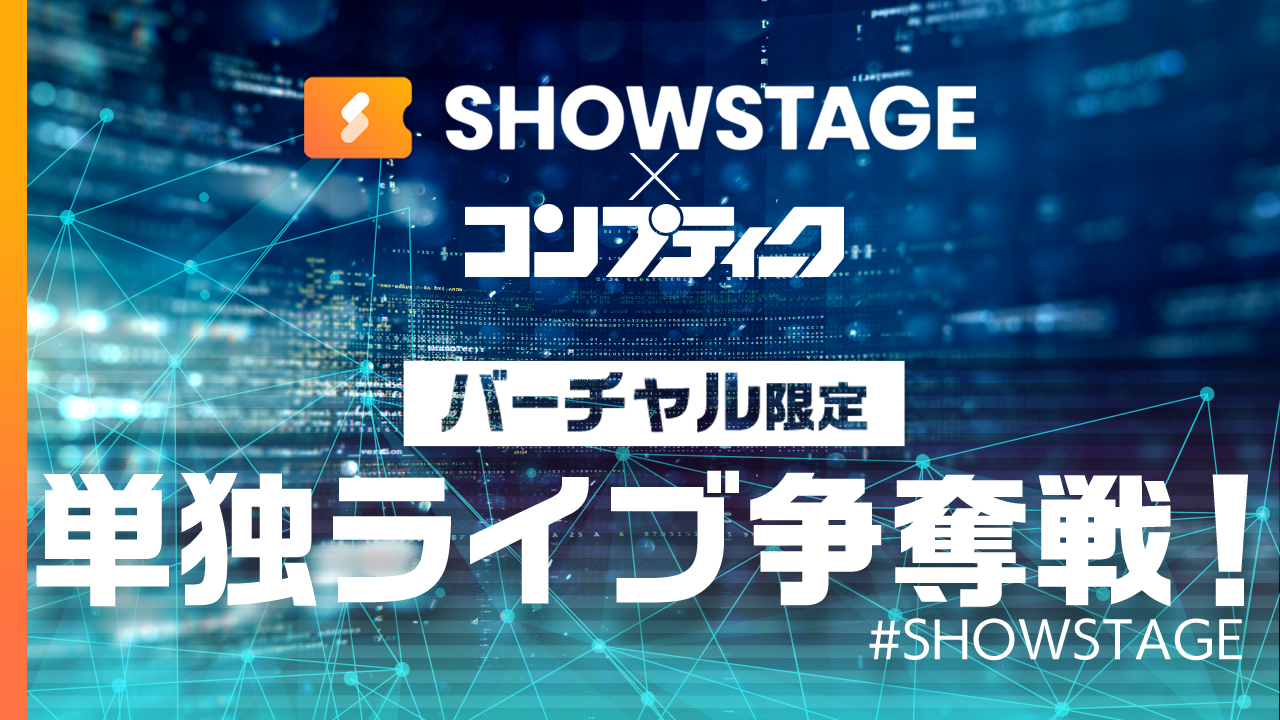 【コンプティーク掲載】SHOWSTAGEで単独ライブ！夢の舞台に立とう！