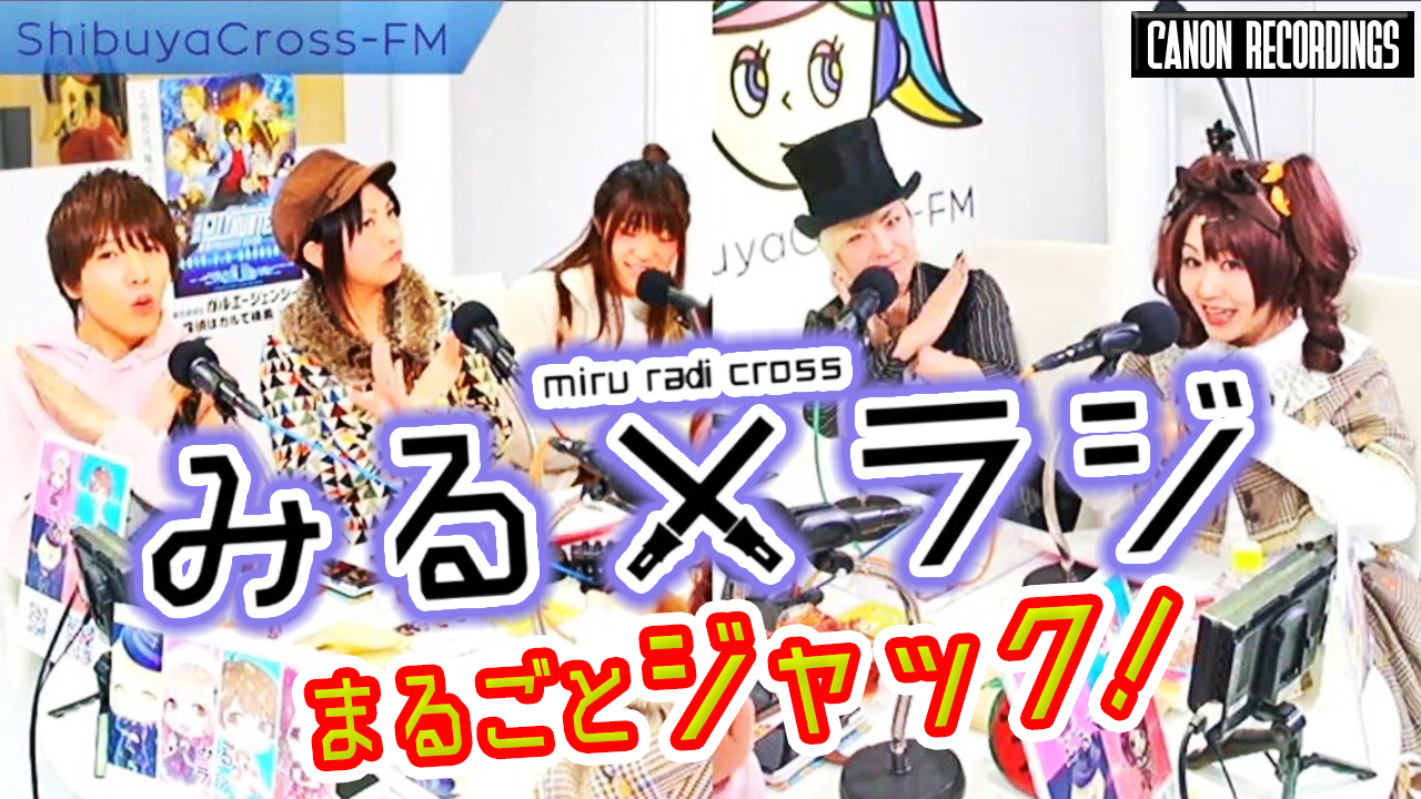 渋谷クロスFM「みる×ラジ」まるごとジャック！