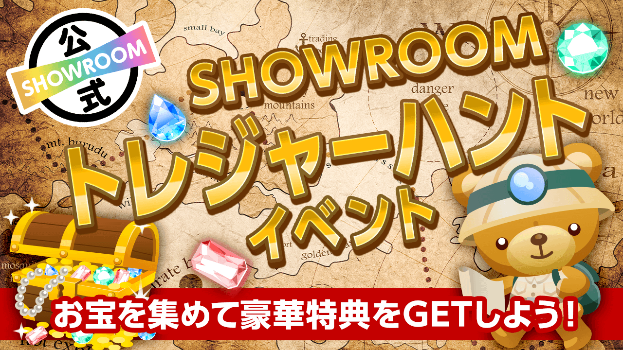 夢と希望をかき集めろ!お宝探しイベント!