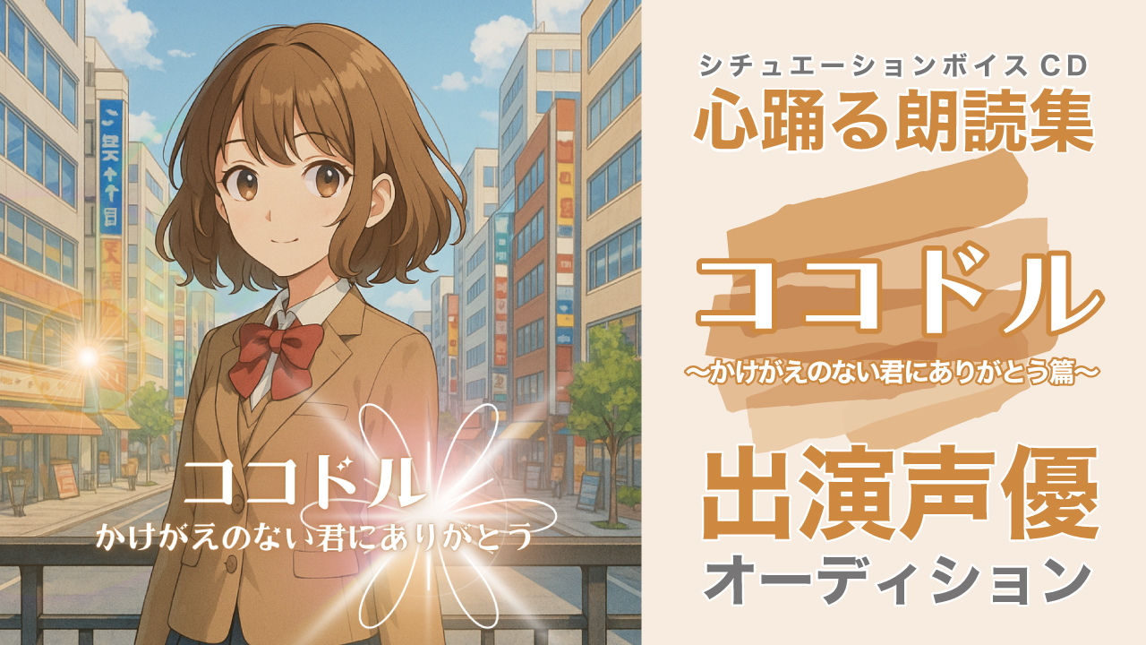 ボイスCD『ココドル〜かけがえのない君へありがとう篇〜』出演声優オーディション