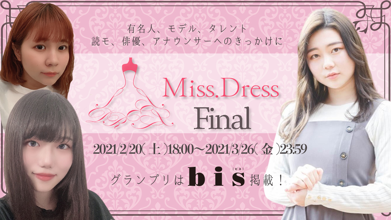 Miss. Dress~ファイナル審査 3/26まで〜