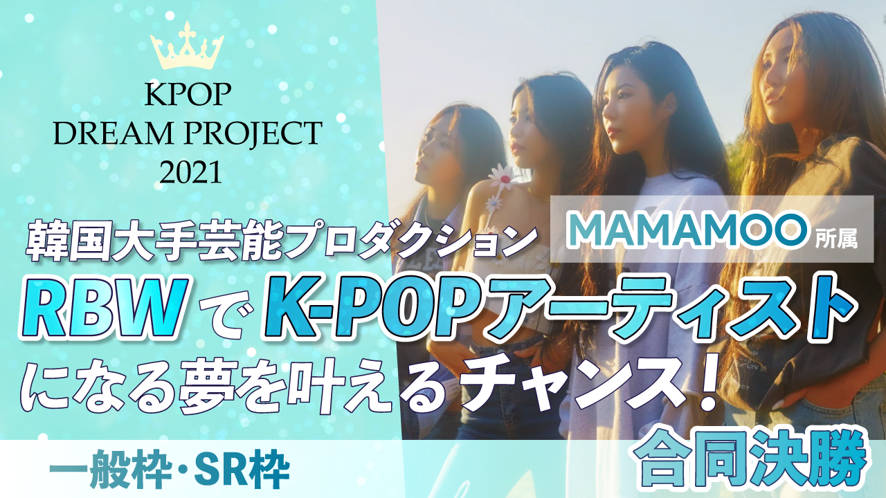 【合同決勝】K-POP DREAM PROJECT 2021