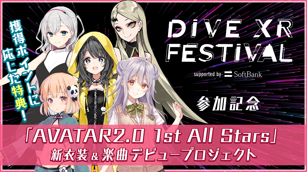 「AVATAR2.0 1st All Stars」新衣装 & 楽曲デビュー プロジェクト