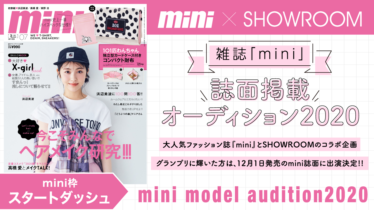 【mini枠 スタートダッシュ】雑誌『mini』誌面掲載オーディション2020！