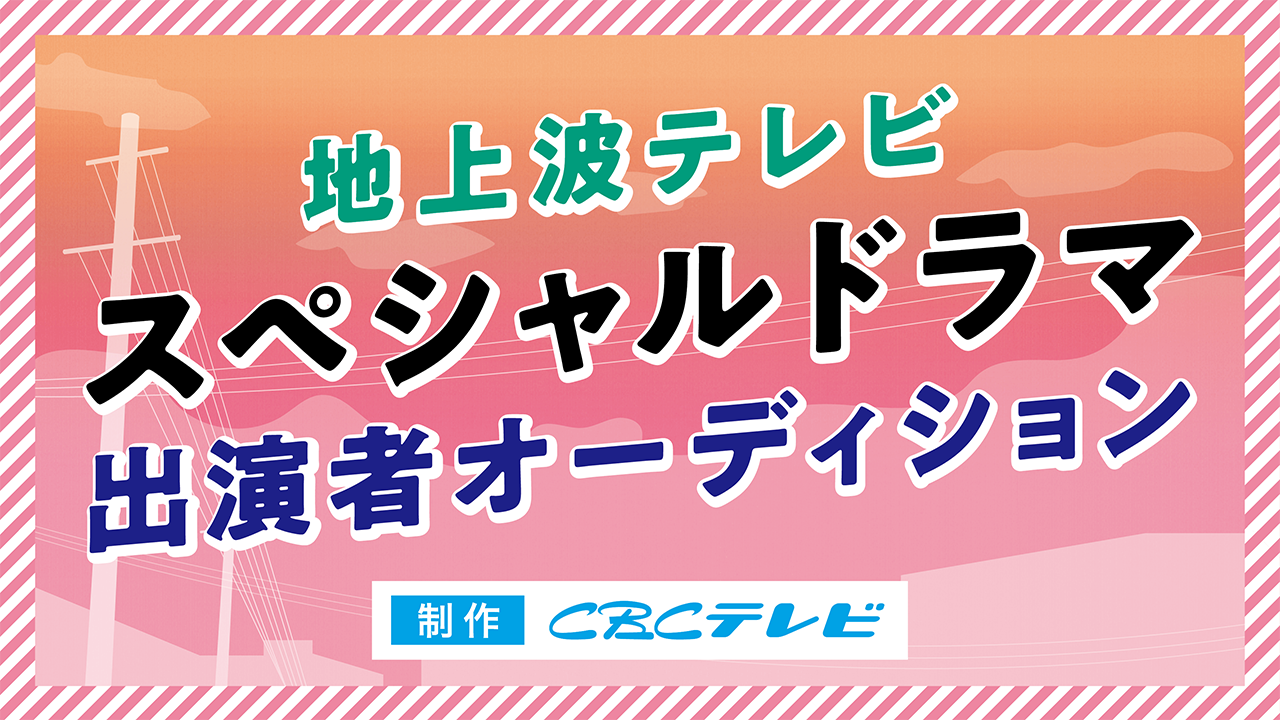 CBCテレビ制作!地上波スペシャルドラマ出演者オーディション!