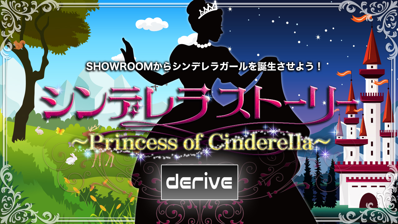 【新人イベント】シンデレラストーリーby derive