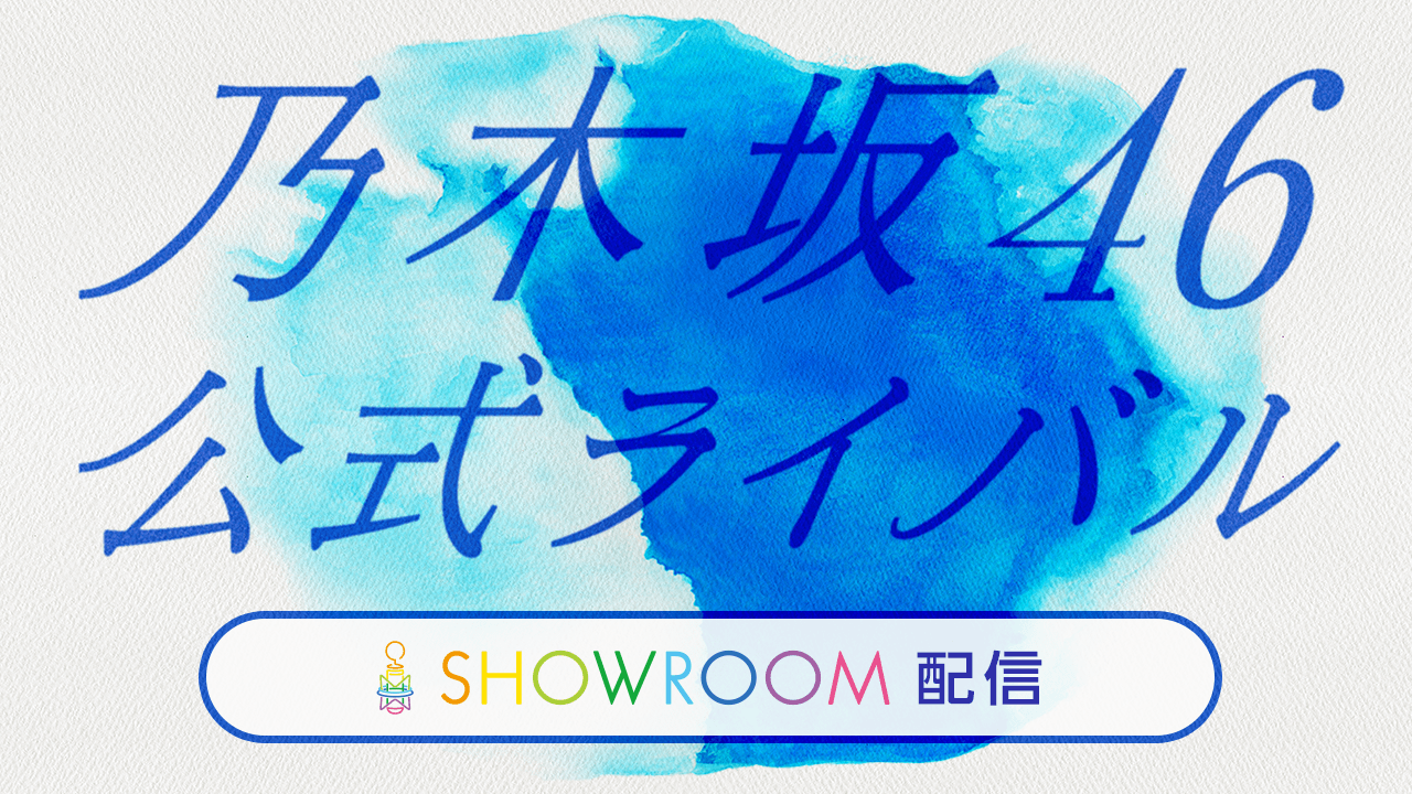 乃木坂46公式ライバルオーディション SHOWROOM配信