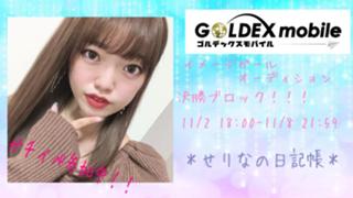 【ガチイベ！】せりなちゃんの日記帳♪