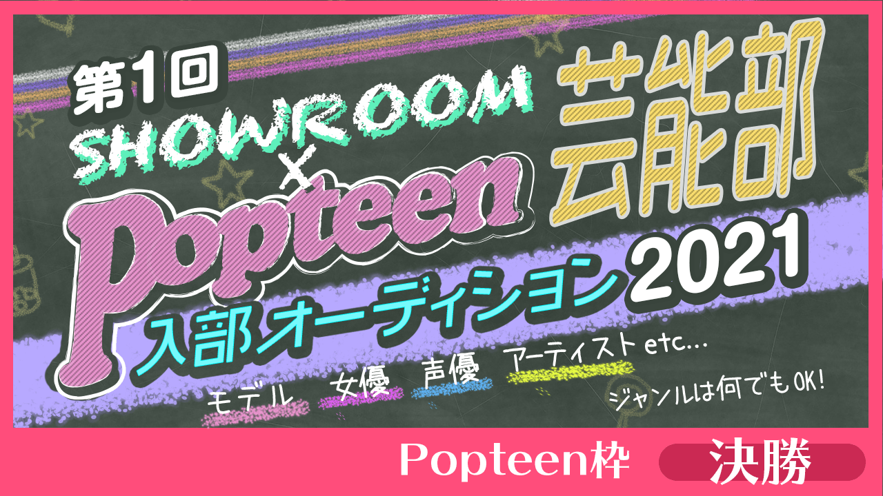 【Popteen枠:決勝】第1回Popteen芸能部2021入部オーディション