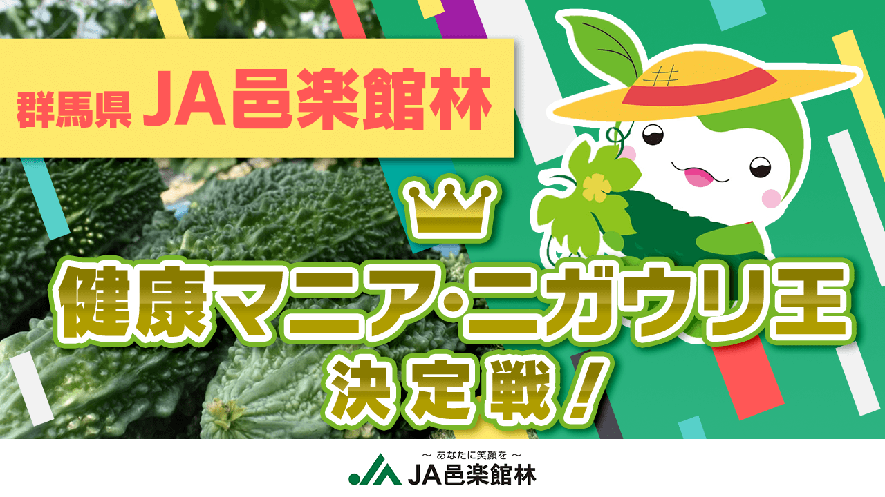 "群馬県JA邑楽館林"健康マニア・ニガウリ王決定戦!