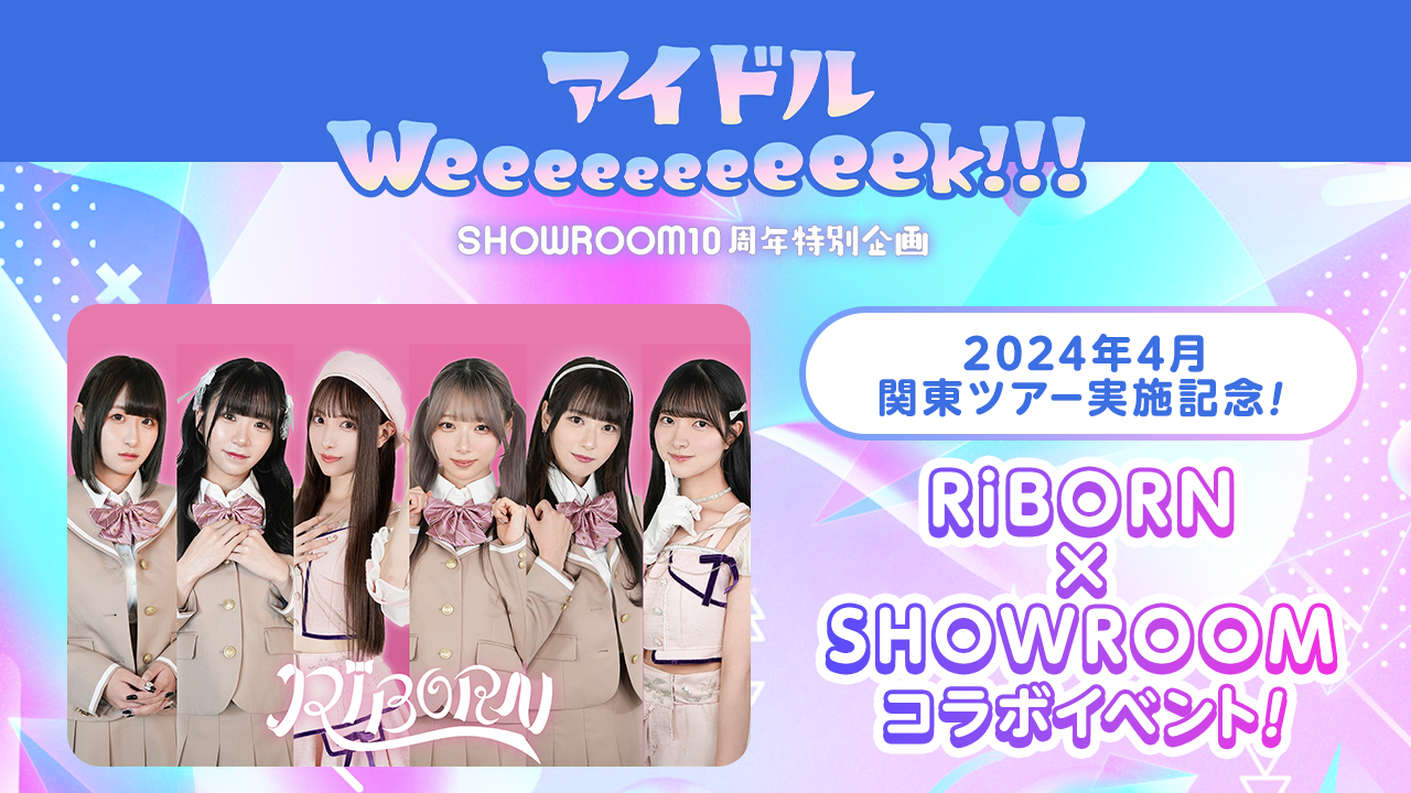 2024年4月関東ツアー実施記念！RiBORN×SHOWROOMコラボイベント！