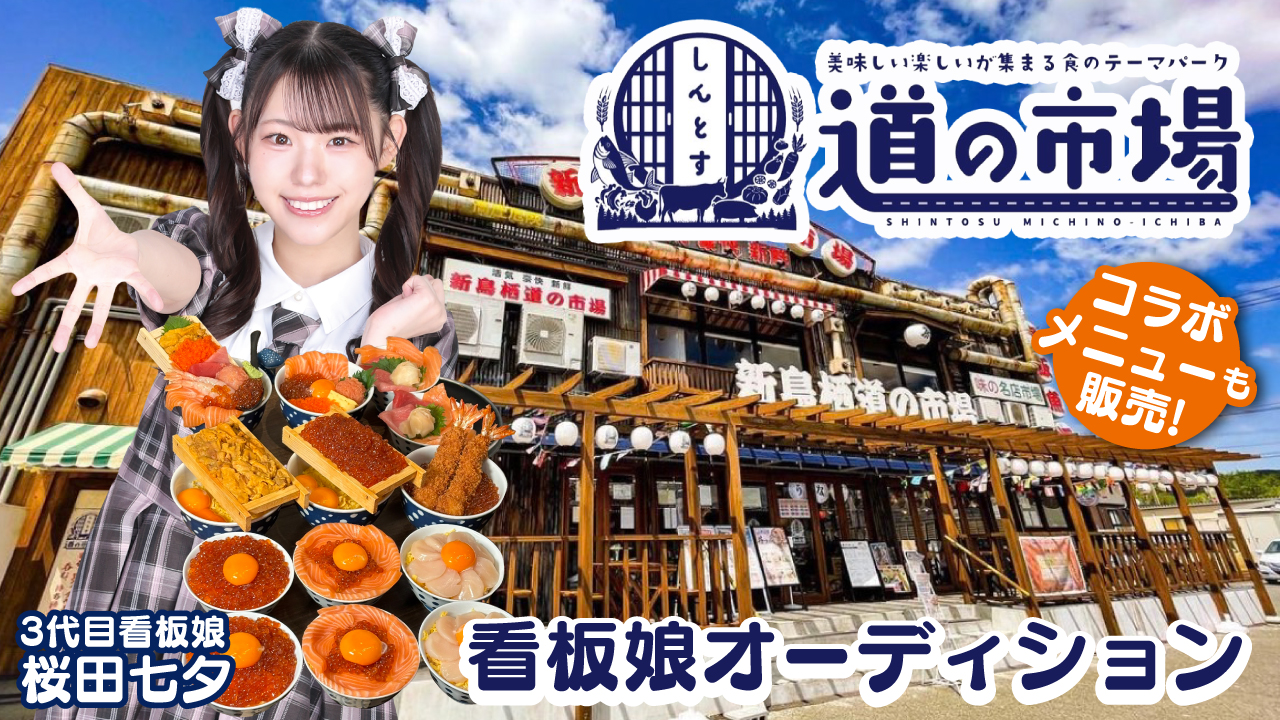 お腹と心を満たす食のテーマパーク！新鳥栖『道の市場』4代目看板娘オーディション