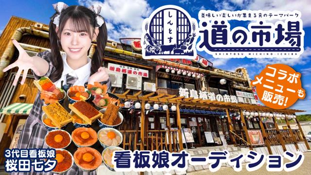 お腹と心を満たす食のテーマパーク！新鳥栖『道の市場』4代目看板娘オーディション