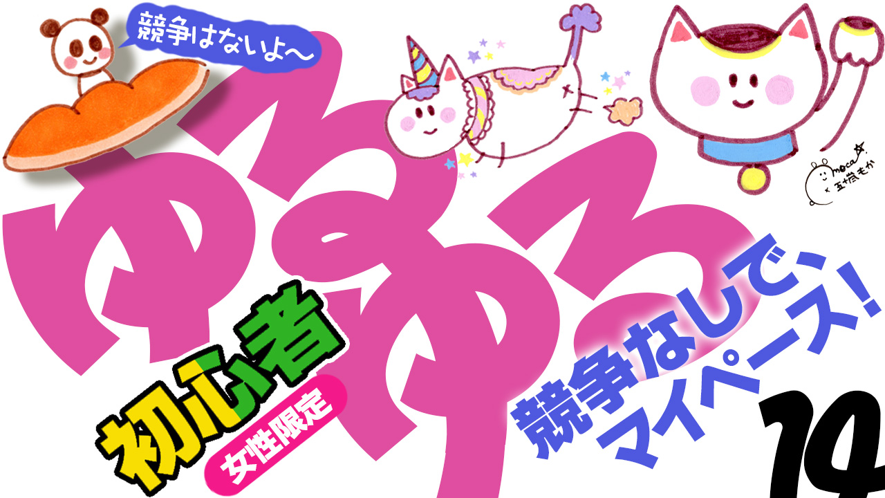 ゆるゆるイベント14