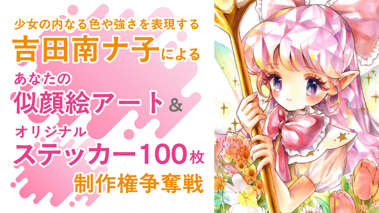 吉田南ナ子による似顔絵アート＆『ステッカー100枚』制作権争奪戦