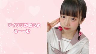 🍓アイリリが歌うよ👼🏻るーーむ🍓