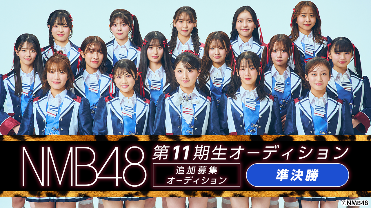 【準決勝】NMB48 第11期生 追加募集オーディション