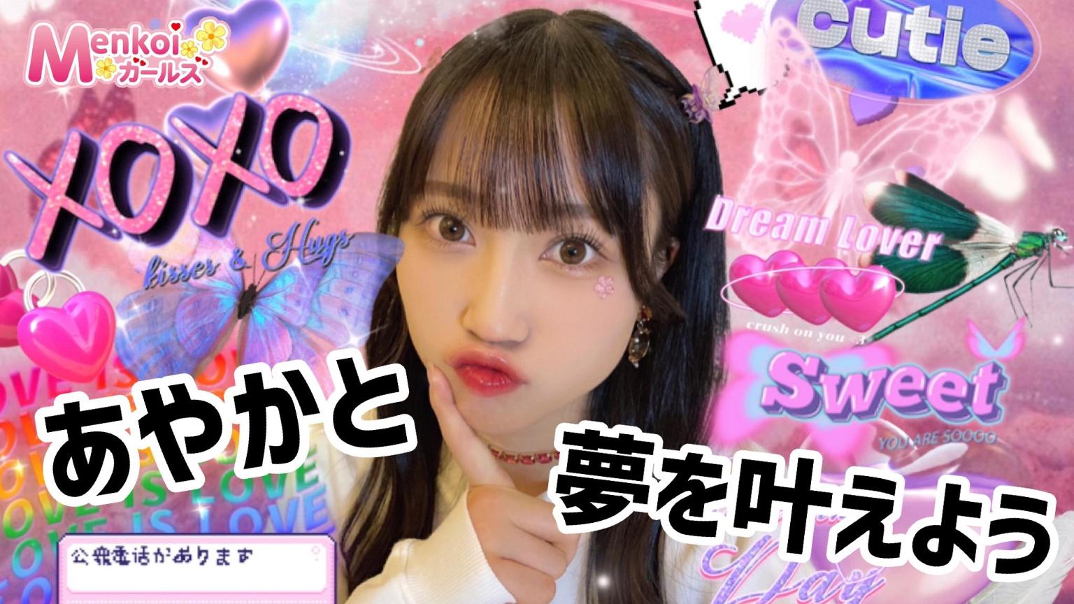 Menkoiガールズ　あやかと夢を叶えよう