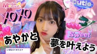 Menkoiガールズ　あやかと夢を叶えよう