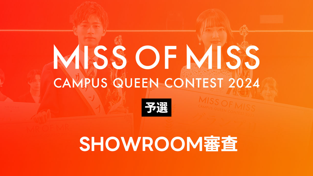 ミスオブミス2024-予選- SHOWROOM審査