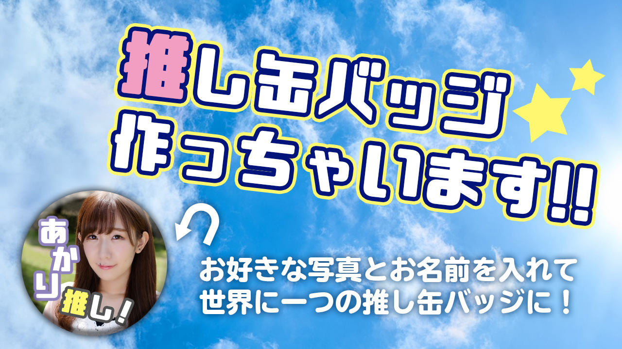 貴方も今日で〇〇推し!推し缶バッジ作っちゃおう!!