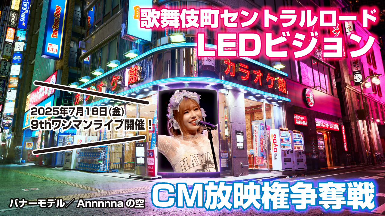 歌舞伎町セントラルロード『大型街頭LEDビジョン』CM放映権争奪戦!Vol.4