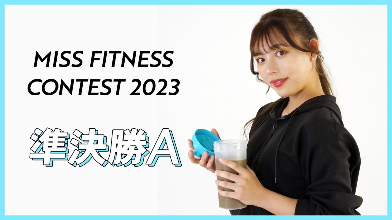 ミスフィットネスコンテスト2023【準決勝A】