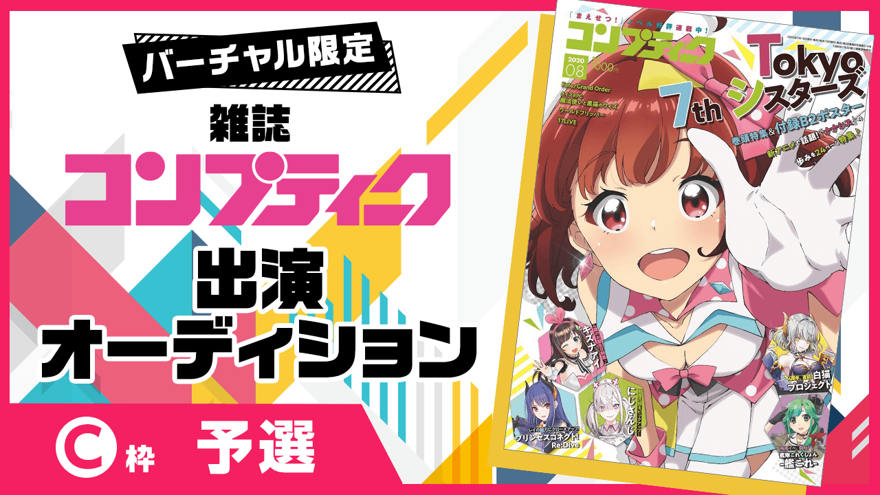 【予選C枠】雑誌『コンプティーク』出演オーディション