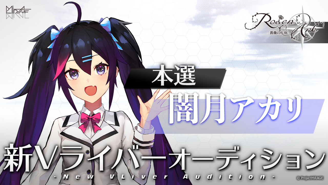 【闇月アカリ本選】ProjectMiRAGE「RosenArk」新ライバーオーディション