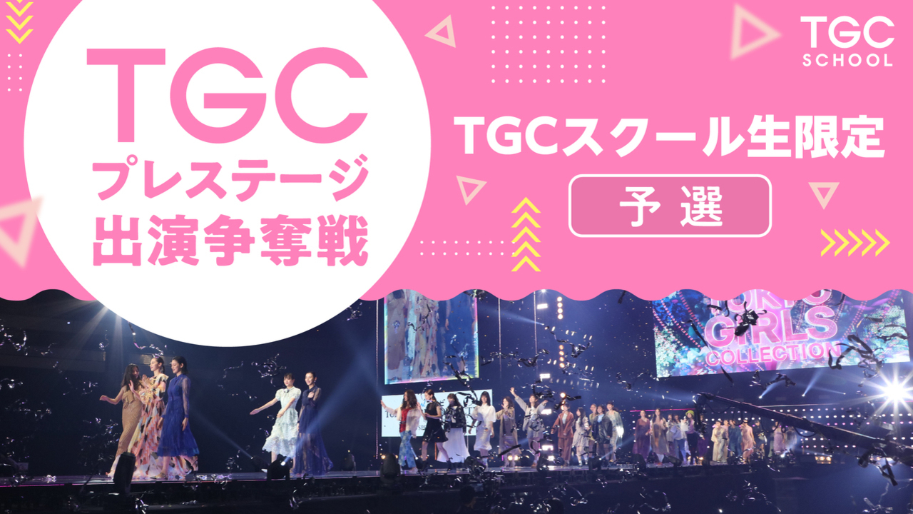【TGCスクール生限定 予選】TGC2023A/Wプレステージ出演争奪戦!