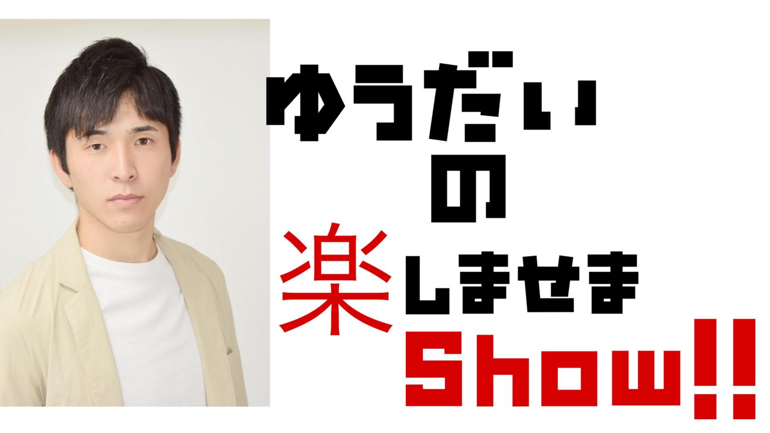 ゆうだい 北山 雄大】ゆうだいの楽しませまShow!! - プロフィール - SHOWROOM